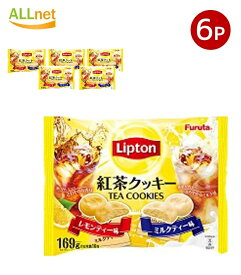 フルタ リプトン紅茶クッキー 169g×6袋セット Lipton フルタ製菓 FURUTA LIPTON TEA COOKIES