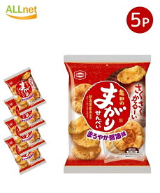 【送料無料】亀田製菓 亀田のまがりせんべい 16枚×5袋セット 醤油せんべい お菓子 おやつ 個包装 大容量 まとめ買い サクサク 食感 国産 米菓 2023年リニューアル版