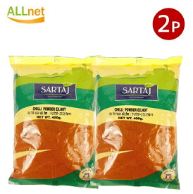 【全国送料無料】SARTAJ チリパウダーエクストラホット 400g×2袋セット チリパウダー エクストラホット Chilli Powder EXTRA HOT サルタージ スパイス 業務用 (8902188799009)