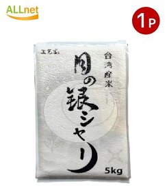 【送料無料・5kg】 台湾産 三光米 月の銀シャリ 5kg 台湾の米 台湾産米/三光米/月の銀シャリ/台湾米 1kg/台湾産 白米/台湾食材 通販/中華食材 米