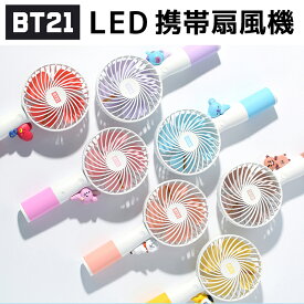 【おまけ付き】BT21 公式 LED 携帯扇風機 BT21 HANDY FAN LINE FRIENDS正式 ソロモン商事 bt21 ファン