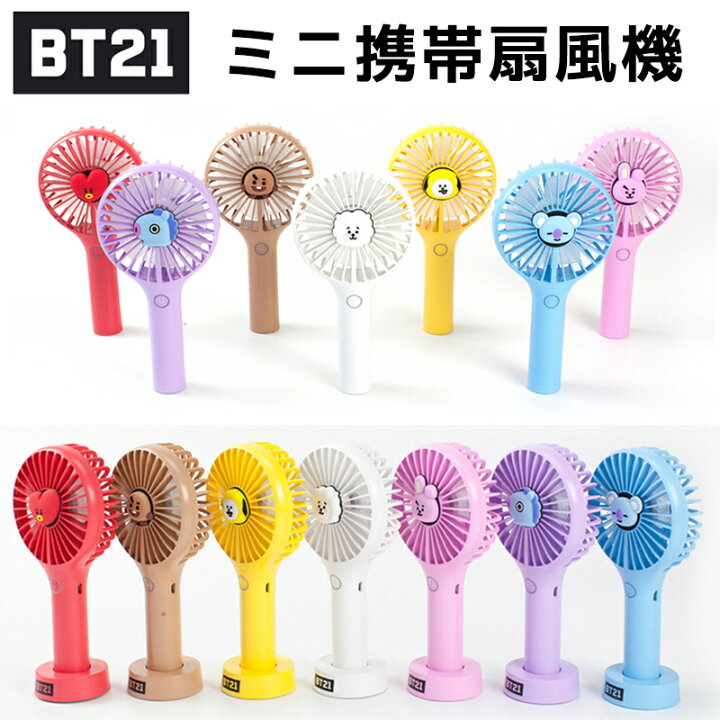 楽天市場 おまけ付き Bt21 公式 ミニ携帯扇風機 Bt21 Mini Handy Fan Line Friends正式 ミニ扇風機 携帯 扇風機 ミニ扇風機 小型扇風機 手持ち扇風機 オールネショップ