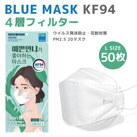 【送料無料】KF94 3Dマスク Lサイズ 50枚セット バードマスク 芸能人マスク ホワイト ブラック マスク 大人用 KF(Korea Filter)94 韓国製 白 黒 3D立体マスク 4段階フィルター ウイルス ホコリ 花粉 PM2.5 黄砂 イェップンオンニ