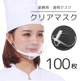 【まとめてお得】【送料無料】 【100枚セット】透明マスク マウスシールド マスクシールド フェイスシールド 口元 クリスターマスク スマイルマスク 透明シールド 業務用 衛生マスク 厨房 合唱 部活 接客業 笑顔 手話 清潔感 熱中症対策 飛沫防止 軽量 目立たない 個包装