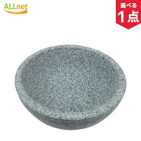 【送料無料】石焼ビビンバ器 サイズ選べる 石鍋(ドルソット) 韓国産高級天然石鍋 土鍋 参鶏湯 サムゲタン スンドゥブ 韓国食器 土鍋 トゥッペギ トッペギ 韓国食品 調理器具 韓国食器 石鍋 ドルソット 石焼きビビンバ トッペギ 土鍋