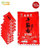 【冷蔵便】王牌食品 日本生産 牛筋麺 500g×10個セット【一部地域 送料無料】麻辣湯 麺 中華麺 牛すじ 麺…
