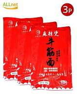 【冷蔵便】王牌食品 日本生産 牛筋麺 500g×3個セット【一部地域 送料無料】 麻辣湯 麺 中華麺 牛すじ 麺…
