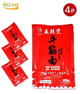 【冷蔵便】王牌食品 日本生産 牛筋麺 500g×4個セット【一部地域 送料無料】 麻辣湯 麺 中華麺 牛すじ 麺…