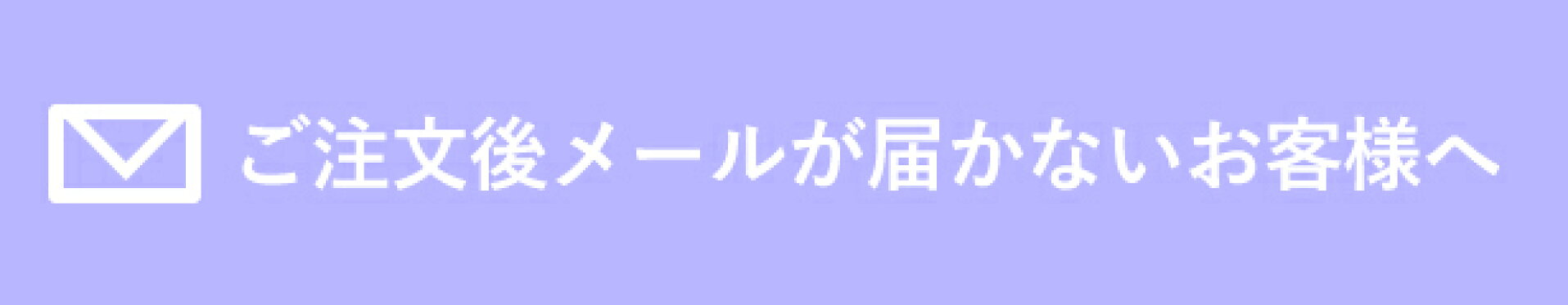 メールが届かないお客様へ