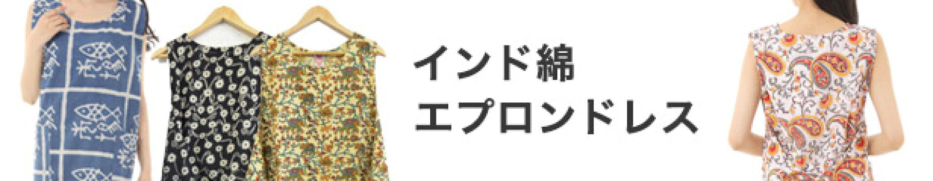 インド綿エプロンドレス
