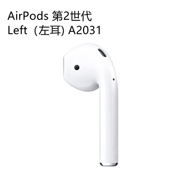 AirPods 第2世代 新品未使用 片耳 左耳 右耳 A2031 A2032  ホワイト 別売り 非セット 単品