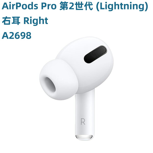 AirPods Pro 第2世代  (Lightning) 新品未使用【片耳 右耳 A2698 左耳 A2699 対応】第二世代 ホワイト 別売り 非セット 単品