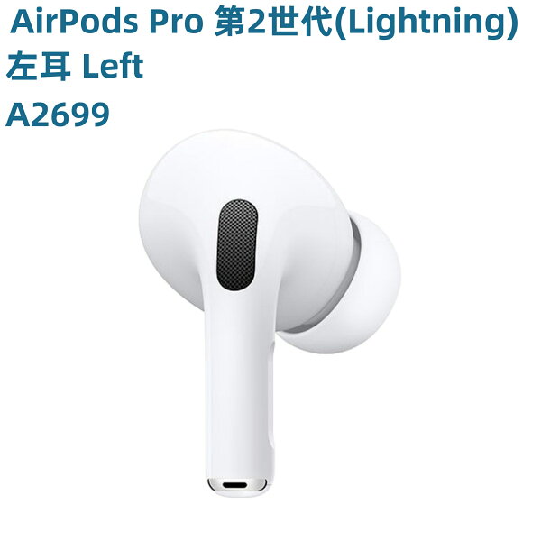 AirPods Pro 第2世代  (Lightning) 新品未使用【片耳 左耳 右耳 A2699 A2698 対応】第二世代 ホワイト 別売り 非セット 単品