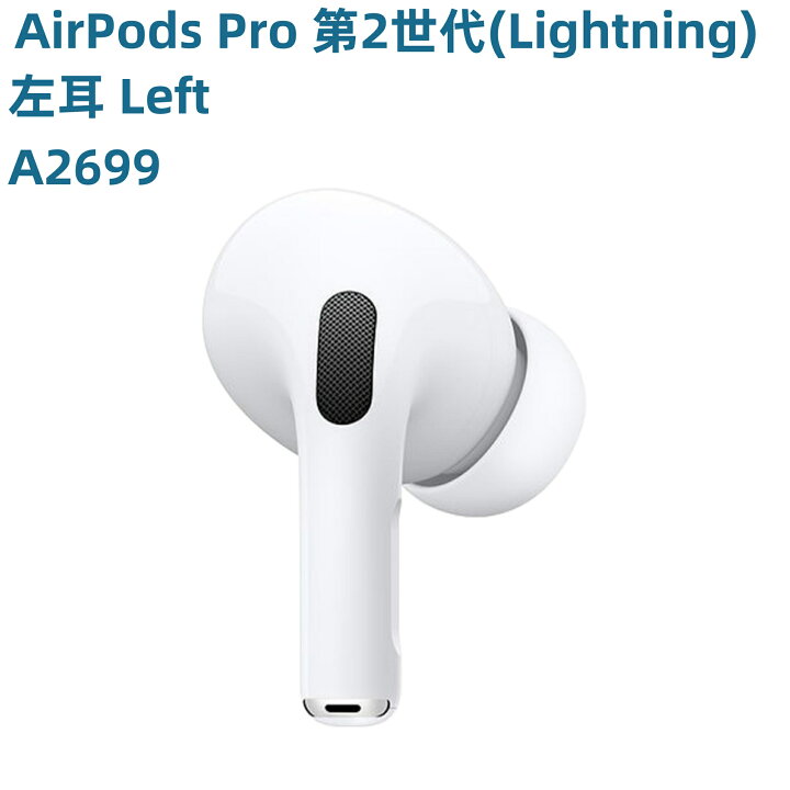 楽天市場】AirPods Pro 第2世代 (Lightning) 新品未使用【片耳 左耳 右  
