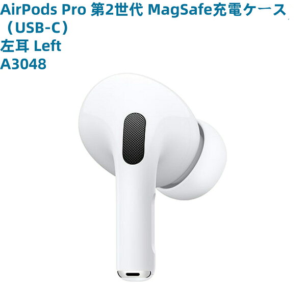 AirPods Pro 第2世代  MagSafe充電ケース（USB-C）用 新品未使用【片耳 左耳 右耳 A3048 A3047 対応】第二世代 ホワイト 別売り 非セット 片耳単品 【充電ケース無】