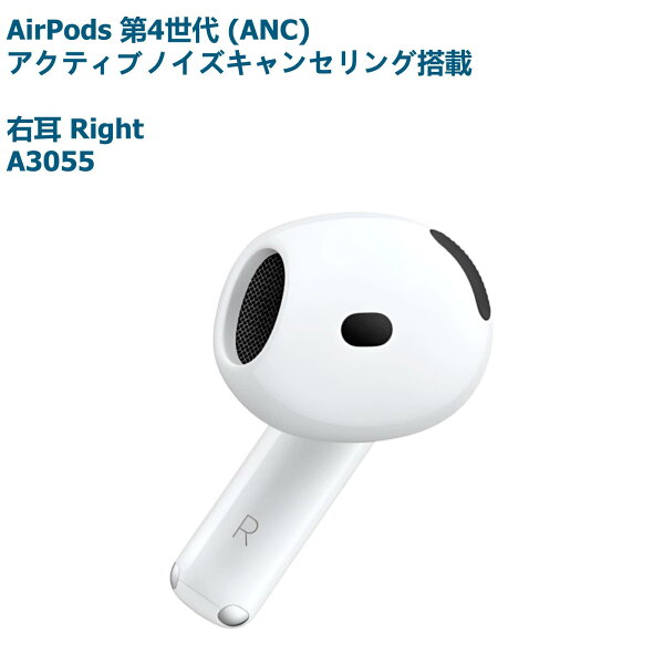 AirPods 第4世代 アクティブノイズキャンセリング搭載(ANC) MXP93J/A 新品未使用【片耳 右耳 A3055 左耳 A3056 対応】ホワイト 別売り 非セット 単品