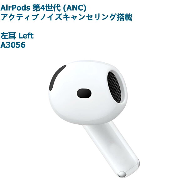 AirPods 第4世代 アクティブノイズキャンセリング搭載(ANC) MXP93J/A 新品未使用【片耳 左耳 右耳 A3056 A3055 対応】ホワイト 別売り 非セット 単品