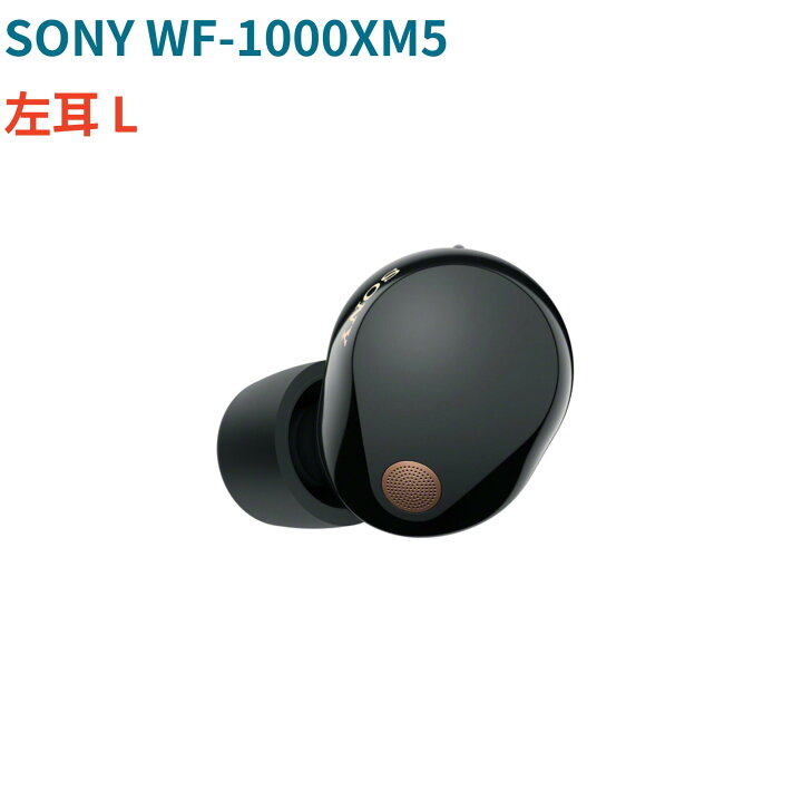 楽天市場】新品未使用 SONY WF-1000XM5 (B) ブラック 片耳 左耳 右耳 