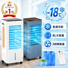 1000円限定クーポンで6,540円~！ 【楽天No.1受賞★33冠達成】冷風機 冷風扇 扇風機 強力 省エネ -18℃強力冷風 冷風 1秒冷却 冷風扇風機 一台四役 氷入れ 保冷剤 1台4役 大型 リモコン付 風量3段階 3モード 自動首振り 8L大容量 上から給水 イオン除菌 送料無料