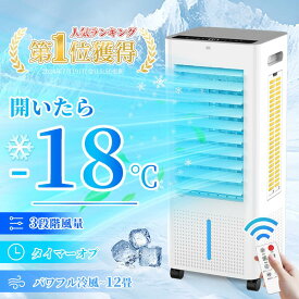★クーポンで6,480～10,880円★楽天1位 冷風機 冷風扇 扇風機 強力 省エネ -18℃強力冷風 冷風 1秒冷却 冷風扇風機 一台四役 氷入れ 保冷剤 1台4役 大型 リモコン付き 風量3段階 3モード 冷風モード 上下左右首振り 8L大容量 上から給水 イオン除菌 スポットクーラー