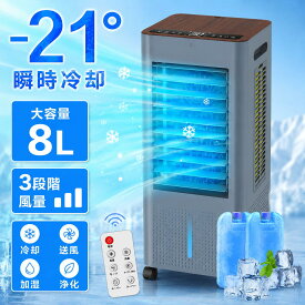 【クーポンで6,499円】 冷風機 冷風扇 扇風機 強力 省エネ 強力冷風 冷風 1秒冷却 冷風扇風機 一台四役 氷入れ 保冷剤 1台4役 大型 リモコン付き 風量3段階 3モード 上下左右首振り 8L大容量タンク イオン除菌 スポットクーラー 節電 移動式エアコン 熱中症対策