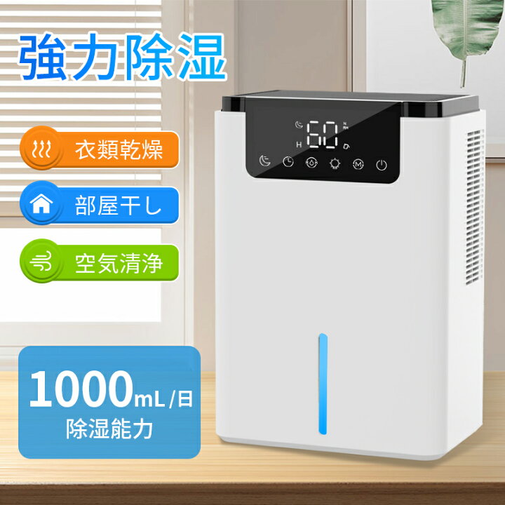 楽天市場】除湿機 小型 除湿器 衣類乾燥除湿機 1000ML強力除湿 