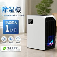 【在庫一掃！最安価挑戦！】楽天1位 除湿機 小型 除湿器 コンパクト 軽量 梅雨対策 カビ防止 部屋干し 25…