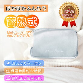 【20%OFFクーポンで1,599円～】【楽天1位連冠&特大サイズ】湯たんぽ 充電式 湯たんぽ 蓄熱式 4~12H長時間保温 省エネ 電気代2.7円 カバー付き あったかグッズ 電気あんか ゆたんぽ 暖かい コードレス 防寒グッズ 電気湯たんぽ キャンプ 足 お腹 おしゃれ 冷え対策 送料無料
