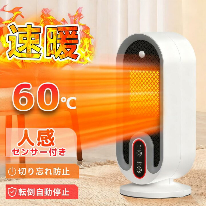 楽天市場】セラミックヒーター 2秒速暖 2段階調節 卓上ヒーター 人感 