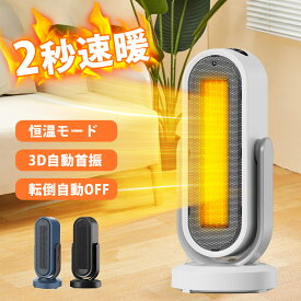 【300円OFFクーポンで2899円】【2秒即暖&自動首振り】セラミックファンヒーター 小型 1200W ヒーター 3D自動首振り 速暖 自動首振り 省エネ 静音 電気ファンヒーター 電気ストーブ 温度設定可 暖房器具 タイマー リモコン 転倒自動オフ 足元 卓上 暖房器具 送料無料