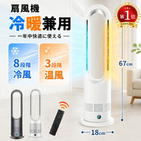 ★クーポンで9,180円~！【楽天1位】扇風機 タワーファン スリム【冷暖両用＆羽根なし＆DCモーター電気代節約】リビング扇風機 サーキュレーター 8段送風&3段温風 大風量 100°左右首振り 9Hタイマー 省エネ 静音 転倒OFF 安全機能 夏冬兼用 寒さと熱中症対策