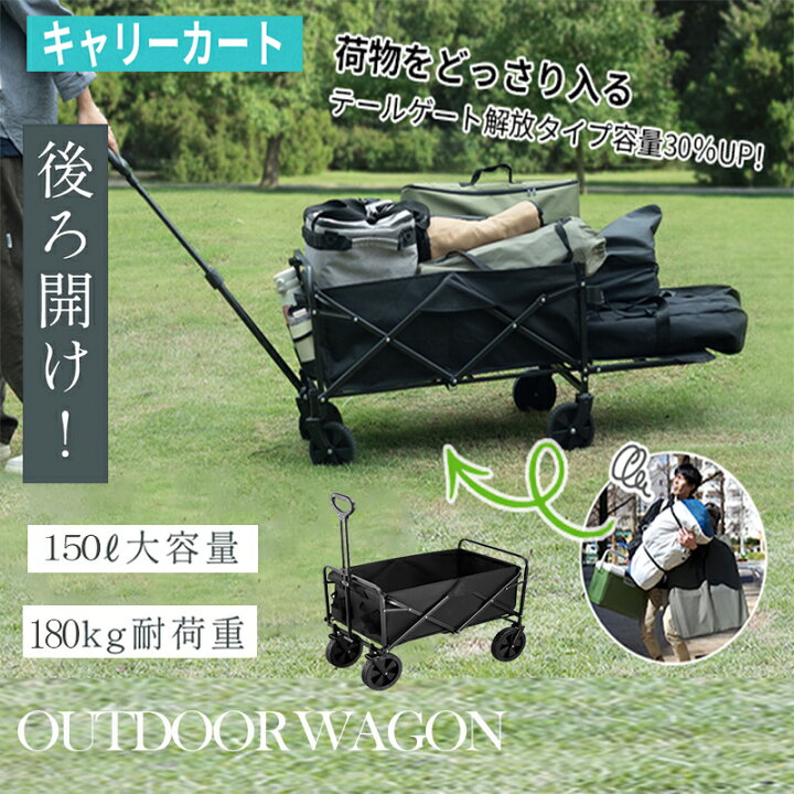 楽天市場】【15%OFFクーポンで7,649円】【後ろ開け式】アウトドアワゴン キャリーワゴン 150L 大容量 キャリーカート 折りたたみ 荷室拡張 4輪  大型タイヤ 頑丈 耐荷重180kg 伸縮ハンドル 後ろ開け 長物対応 頑丈 軽量 コンパクト 収納 ワイドタイヤ アウトドアキャリー ...