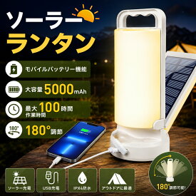 【在庫一掃！クーポンで1990円】ソーラーランタン LED ランタン キャンプランタン 太陽光充電 5000mAh大容量 高輝度 3色切替 無段階調光 USB充電可 モバイルバッテリー IP65防水防塵 節電 連続点灯 明るい ソーラーライト アウトドア 防災 停電対策 非常用 【PSE取得済】