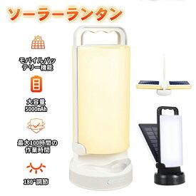 ソーラーランタン LED ランタン キャンプランタン 太陽光充電 5000mAh大容量 高輝度 3色切替 無段階調光 USB充電可 モバイルバッテリー IP65防水防塵 節電 連続点灯 明るい ソーラーライト アウトドア 防災 停電対策 非常用 【PSE取得済】