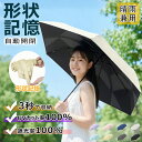 【2180円←先着限定1000円OFFクーポンで】【楽天1位】 3秒で収納！日傘 折りたたみ 完全遮光 形状記憶 自動開閉傘 軽…