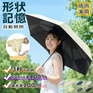 【954円←先着限定70%OFFクーポンで】【楽天1位】 3秒で収納！日傘 折りたたみ 完全遮光 形状記憶 自動開…