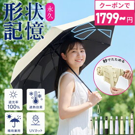 【1800円OFFクーポンで999円～！】【楽天1位・⭐️特許取得⭐️】 日傘 形状記憶 折りたたみ 晴雨兼用 飛び出し防止機能 完全遮光 自動開閉 軽量 折りたたみ傘 6本骨 ワンタッチ 遮光率100% 遮熱率59% UPF50+ 紫外線100% 頑丈 収納やすい 撥水 形状安定 コンパクト 送料無料