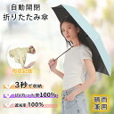 【傘の面倒0に挑戦♪】3秒で収納！日傘 折りたたみ 完全遮光 形状記憶 自動開閉傘 軽量 折りたたみ傘 ワンタッチ 自動…