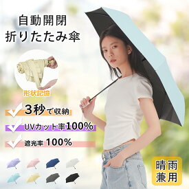 【クーポンで2980~3080円】【傘の面倒0に挑戦】3秒で収納！日傘 折りたたみ 完全遮光 形状記憶 自動開閉傘 軽量 折りたたみ傘 ワンタッチ 自動開閉 親骨 6本骨 遮熱 涼しい 晴雨兼用 遮光率 UVカット 頑丈 収納やすい 撥水加工 風に強い コンパクト 送料無料