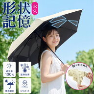 期間限定！1,899円〜【楽天1位・⭐️特許取得⭐️】 日傘 形状記憶 折りたたみ 晴雨兼用 飛び出し防止機…