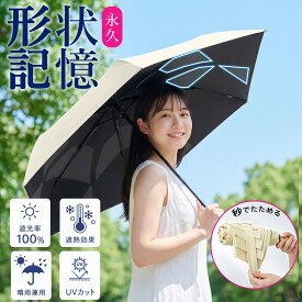 期間限定！1,899円〜【楽天1位・⭐️特許取得⭐️】 日傘 形状記憶 折りたたみ 晴雨兼用 飛び出し防止機能 完全遮光 自動開閉 軽量 折りたたみ傘 6本骨 ワンタッチ 遮光率100% 遮熱率59% UPF50+ 紫外線100% 頑丈 収納やすい 撥水 形状安定 コンパクト 送料無料