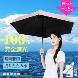 【クーポンで2260円】日傘 折りたたみ日傘 折り畳み日傘 コンパクト 軽量 わずか130g 小さい UVカット 完全遮光 紫外線対策 晴雨兼用傘 携帯便利 親骨 6本骨 収納ポーチ付 UPF50+ 遮熱 遮光 日焼け防止 レディース 男女兼用 耐風撥水 日傘 おりたたみ 傘