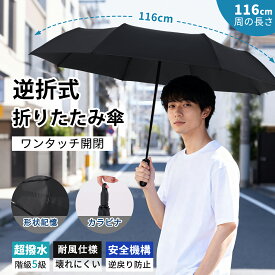 【68%OFF！SS限定】【形状記憶&カラビナ&逆折式】折りたたみ傘 3秒たためる 大きいサイズ 直径106cm 安全機構 自動開閉 カラビナ 折りたたみ レディース メンズ兼用 ワンタッチ 撥水 コンパクト 丈夫 雨傘 カバー付 無地 強風 雨風兼用 携帯便利 男女兼用 送料無料