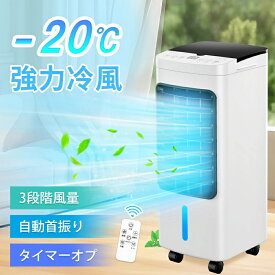 冷風機 保冷剤 冷風扇 -20℃強力冷風 1秒冷却 冷風扇風機 業務用 大型 1台4役 リモコン付き 扇風機 上下150°調整 左右90°自動首振り タイマー 6Lタンク 風量3段階 3モード 普通/眠/冷風モード イオン除菌 スポットクーラー 節電 熱中症対策