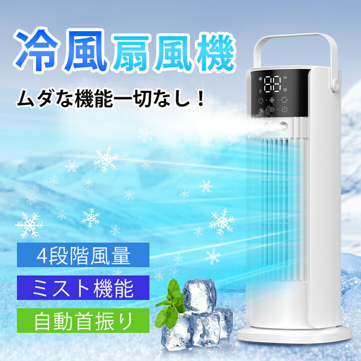 楽天市場】冷風扇 小型 冷風機 タワーファン ダブル噴霧口 自動消灯 