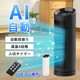 扇風機 タワーファン 卓上 4モード&4段階風速 左右首振り 24畳 パワフル送風 タイマー 静音 小型 空気循環 安全設計 省スペース 節電 省エネ 羽根なし扇風機 リモコン付 縦型 スリムファン タワー型 熱中症対策 リビング 寝室 脱衣所 オフィス
