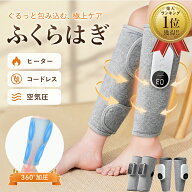 【1個2,940~円!! 2個セット】楽天1位 母の日 ふくらはぎ コードレス ふくらはぎケア ヒーター付き コンパ…