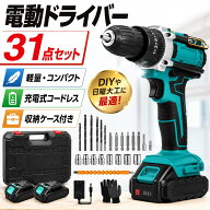 電動ドライバー セット 電気ドリル 大容量21vバッテリー トルク調節 LED照明機能 最大トルク25N.m スピー…