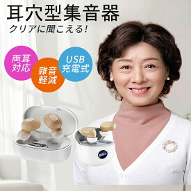 集音器 高齢者 イヤホン型 両耳対応 高齢者集音器 音声拡聴器 4段階音量調節 耳穴型 USB充電式 小型 軽量 簡単操作 降噪 人間工学 目立たない設計 バッテリー残量表示 Type-C充電 コンパクト 両親 敬老の日 母の日 父の日 高齢者にプレゼント