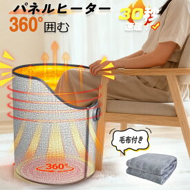 【15%クーポンで2873円】パネルヒーター 360°発熱 ラウンド型 速暖 足元 ブランケット付き 遠赤外線 足元ヒーター 5段階温度調節 デスクヒーター ワイド タイマー付 電気ヒーター あったかグッズ 足元暖房 フットヒーター PSE 防寒グッズ 省エネ 暖かい 暖房器具